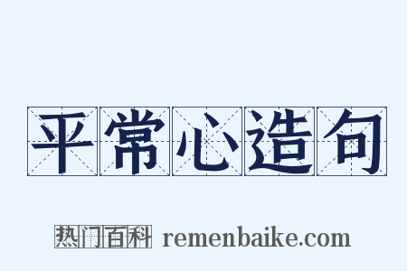 平常心造句是什么意思的图片